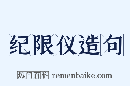 纪限仪造句是什么意思的图片